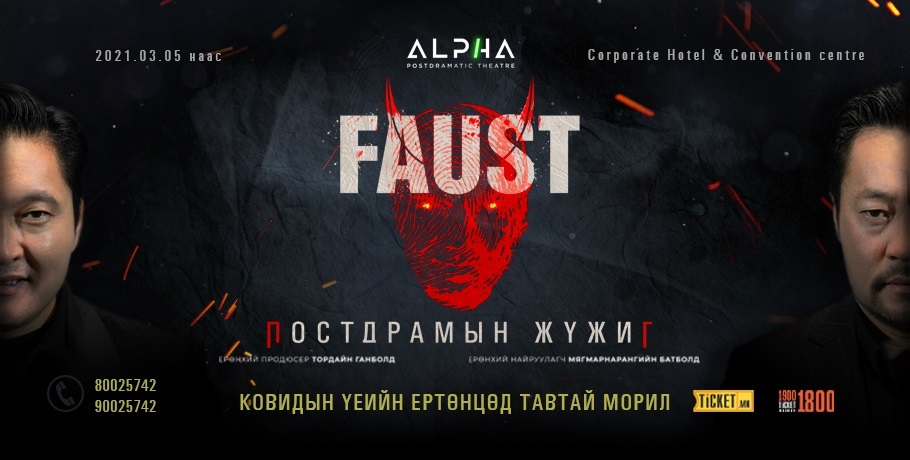 ФАУСТ | Аз жаргалын томъёог түгээхээр дахин ирлээ